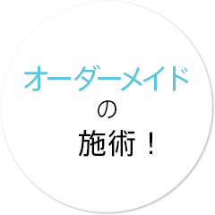 オーダーメイドの施術