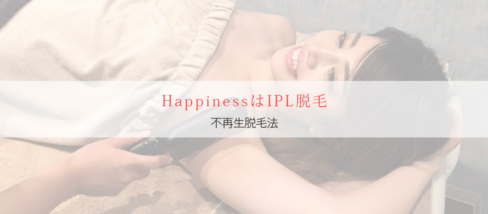 HappinessはIPL脱毛不再生脱毛法