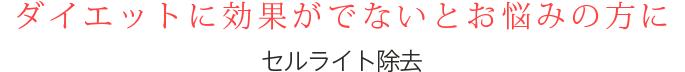 ダイエットに効果がでないとお悩みの方に