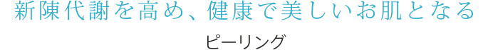 新陳代謝を高め、健康で美しいお肌となる