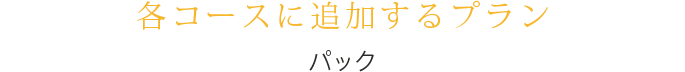 各コースに追加するプラン