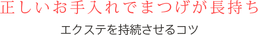 正しいお手入れでまつげが長持ち エクステを持続させるコツ